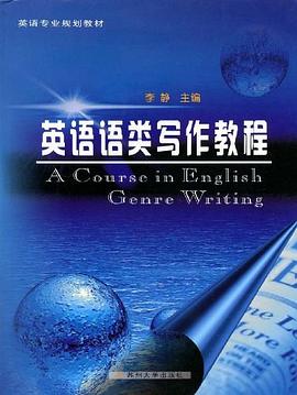 英语语类写作教程 pdf epub mobi 电子书 下载