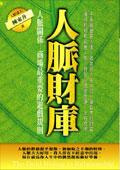 人脈財庫:商場最重要的遊戲規則 pdf epub mobi 电子书 下载