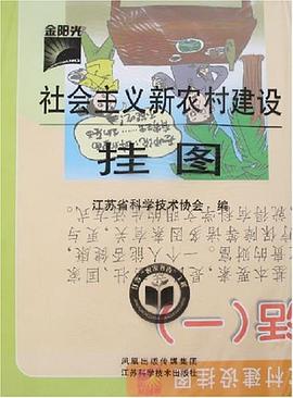 社会主义新农村建设挂图 pdf epub mobi 电子书 下载