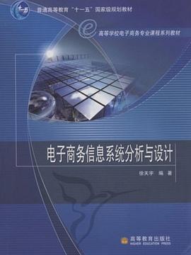 电子商务信息系统分析与设计 pdf epub mobi 电子书 下载