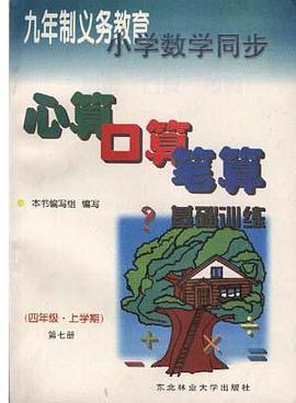心算 口算 笔算--基础训练(三年级.上学期.第五册) pdf epub mobi 电子书 下载