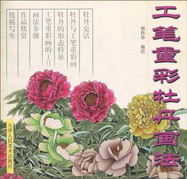 工笔重彩牡丹画法 pdf epub mobi 电子书 下载
