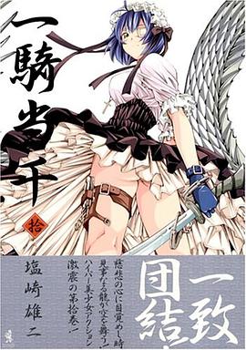 一騎當韆 (10) (Gum comics) pdf epub mobi 電子書 下載