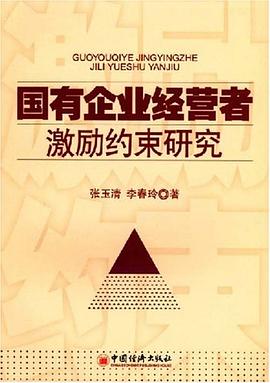 国有企业经营者激励约束研究 pdf epub mobi 电子书 下载