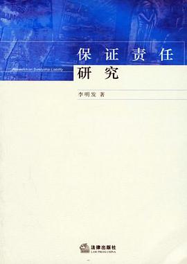保证责任研究 pdf epub mobi 电子书 下载