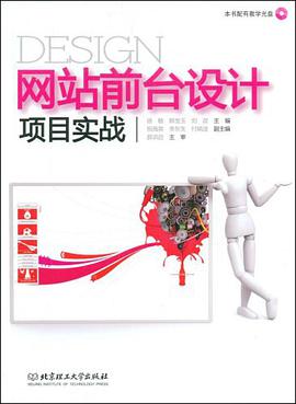 网站前台设计项目实战 pdf epub mobi 电子书 下载