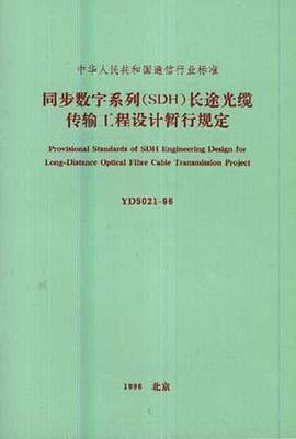 同步数字系列(SDH)长途光缆传输工程设计暂行规定 pdf epub mobi 电子书 下载