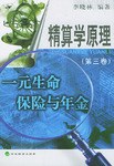 精算学原理第三卷 pdf epub mobi 电子书 下载