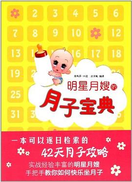 明星月嫂的月子寶典 pdf epub mobi 電子書 下載