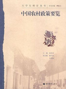 中国农村政策要览 pdf epub mobi 电子书 下载