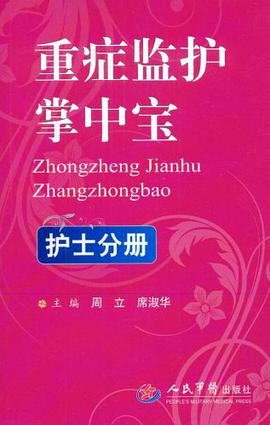 重症监护掌中宝.护士分册 pdf epub mobi 电子书 下载