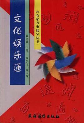 文化娱乐通 pdf epub mobi 电子书 下载