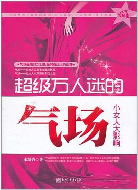 超級萬人迷的氣場 pdf epub mobi 電子書 下載