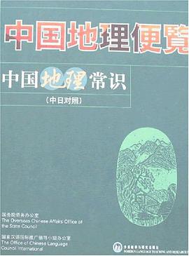 中国地理便览-中国地理常识(中日对照)
