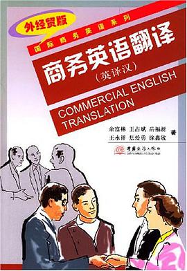商务英语翻译 pdf epub mobi 电子书 下载