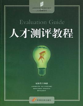 人才测评教程 pdf epub mobi 电子书 下载