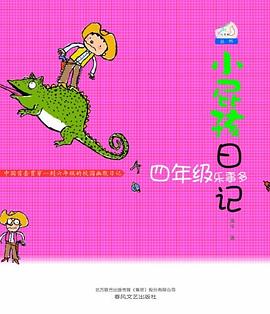小屁孩日记 pdf epub mobi 电子书 下载