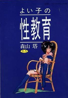よい子の性教育