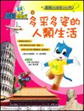 多采多姿的人類生活 pdf epub mobi 电子书 下载