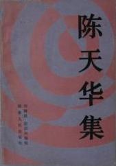 陈天华集 pdf epub mobi 电子书 下载