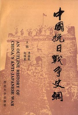 中国抗日战争史纲 pdf epub mobi 下载