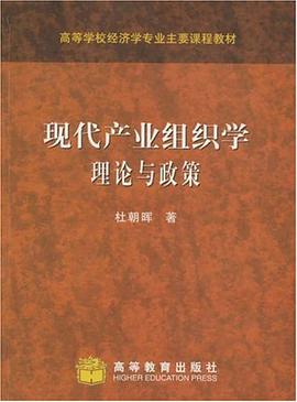 现代产业组织学：理论与政策 pdf epub mobi 电子书 下载