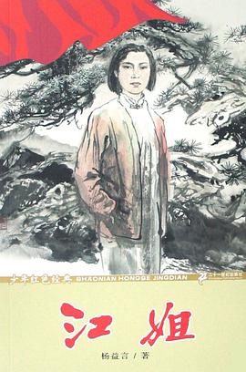 江姐 pdf epub mobi 电子书 下载
