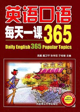 英語口語每天一課365 pdf epub mobi 電子書 下載