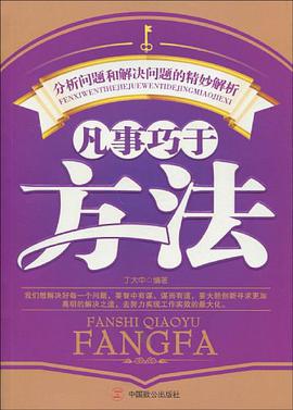 凡事巧于方法 pdf epub mobi 电子书 下载