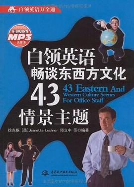 白领英语畅谈东西方文化43情景主题 pdf epub mobi 电子书 下载