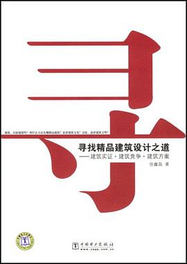 寻找精品建筑设计之道 pdf epub mobi 电子书 下载