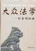 大众法学--打官司必读 pdf epub mobi 电子书 下载