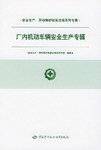 厂内机动车辆安全生产专辑 pdf epub mobi 电子书 下载