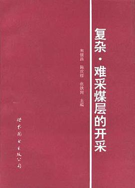 难采复杂煤层开采 pdf epub mobi 电子书 下载