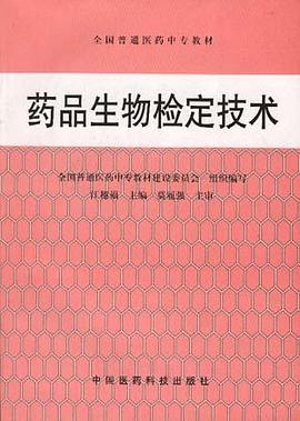 药品生物检定技术 pdf epub mobi 电子书 下载