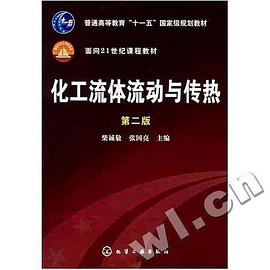 化工流體流動與傳熱 pdf epub mobi 下載