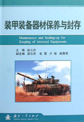 装甲装备器材保养与封存 pdf epub mobi 电子书 下载