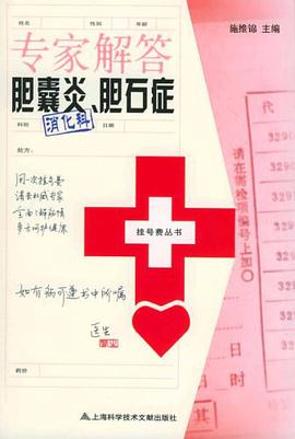 专家解答胆囊炎、胆石症 pdf epub mobi 电子书 下载