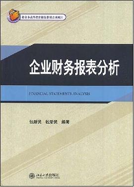 企业财务报表分析 pdf epub mobi 电子书 下载
