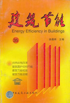 建筑节能 35 pdf epub mobi 电子书 下载