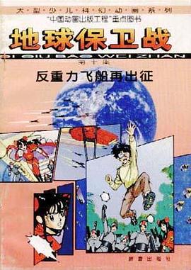 地球保卫战(10)--反重力飞船再出征 pdf epub mobi 电子书 下载