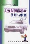 北京索纳塔轿车使用与维修 pdf epub mobi 电子书 下载