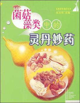 菌菇藻类中的灵丹妙药 pdf epub mobi 下载