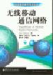 無綫移動通信網絡 pdf epub mobi 電子書 下載