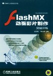 FLASH.MX动画影片制作 突破训练 pdf epub mobi 电子书 下载