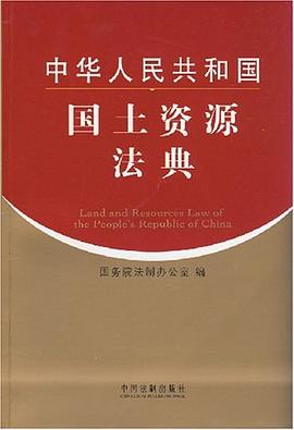 中华人民共和国国土资源法典 pdf epub mobi 电子书 下载