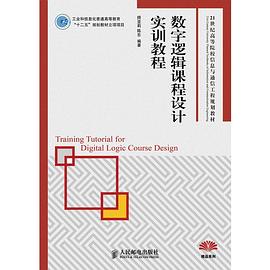 数字逻辑课程设计实训教程 pdf epub mobi 电子书 下载