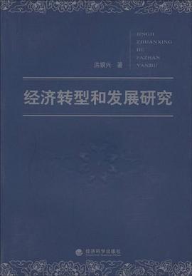 经济转型和发展研究 pdf epub mobi 电子书 下载