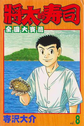 將太的壽司-全國大賽篇08 pdf epub mobi 电子书 下载