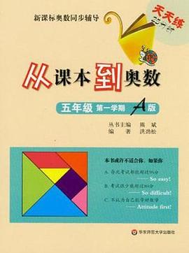 從課本到奧數·五年級第一學期A版 pdf epub mobi 電子書 下載
